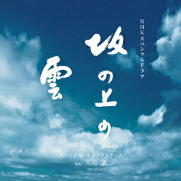 NHKスペシャルドラマ オリジナル・サウンドトラック「坂の上の雲」 [ <strong>久石譲</strong> ]