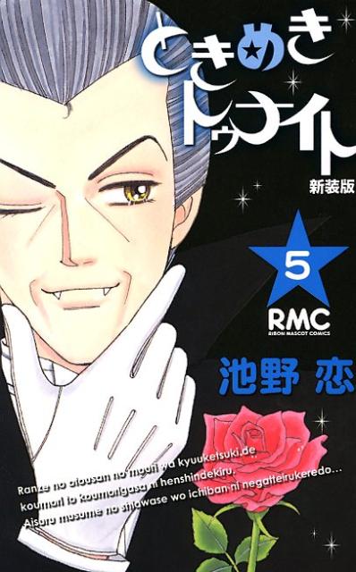 新装版 ときめきトゥナイト 5
