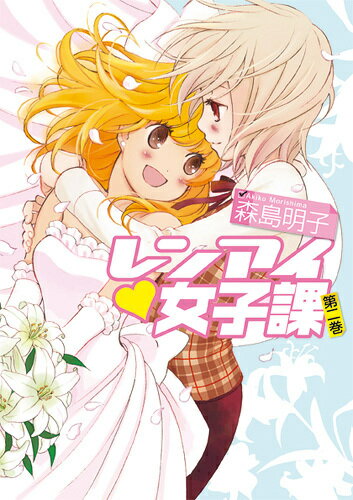 レンアイジョシカ