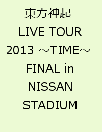 東方神起 LIVE TOUR 2013 〜TIME〜 FINAL in NISSAN STADIUM [ 東方神起 ]