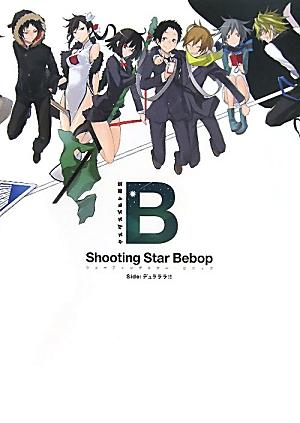 シューティングスター・ビバップ Side:デュラララ！！ ヤスダスズヒト画集
