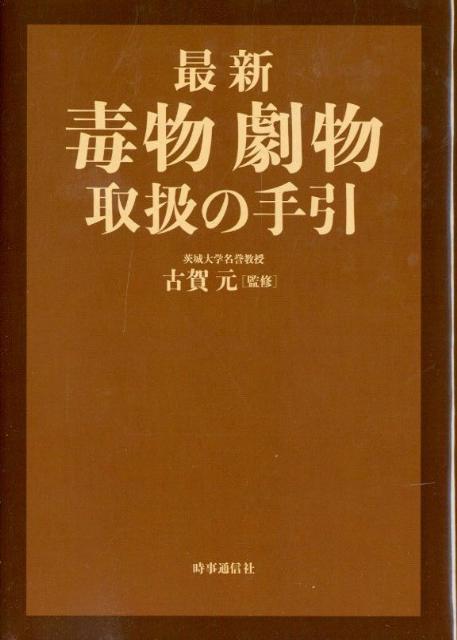 最新毒物劇物取扱の手引【送料無料】