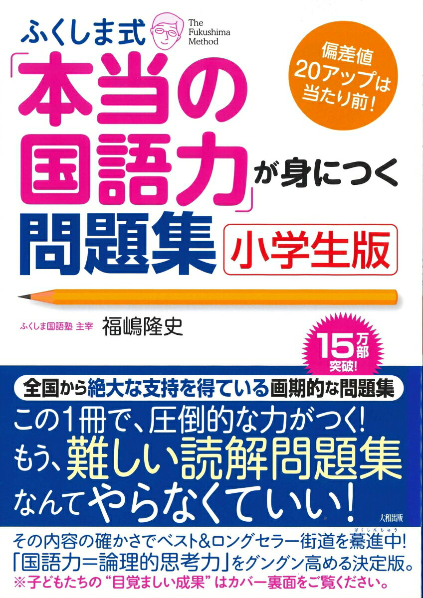 ふくしま式「本当の国語力」が身につく問題集（小学生版） [ 福嶋隆史 ]...:book:13720397