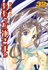 ああっ女神さまっ 32