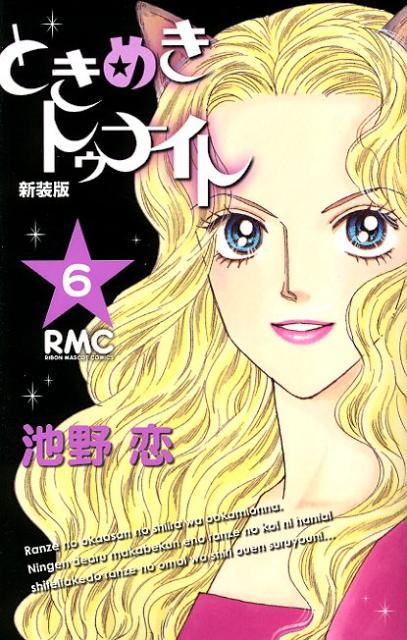 新装版 ときめきトゥナイト 6