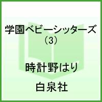 学園ベビーシッターズ 3