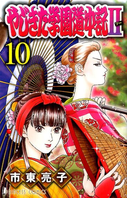 やじきた学園道中記2 10