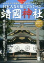 日本人なら知っておくべき靖國神社 ビジュアル解説 (綜合ムック)