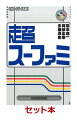 超ファミコン/超超ファミコン/超スーファミ 3冊セット [ ...