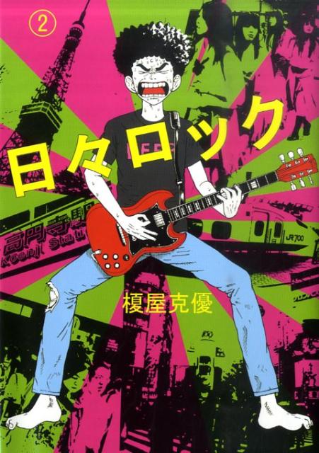 日々ロック 2