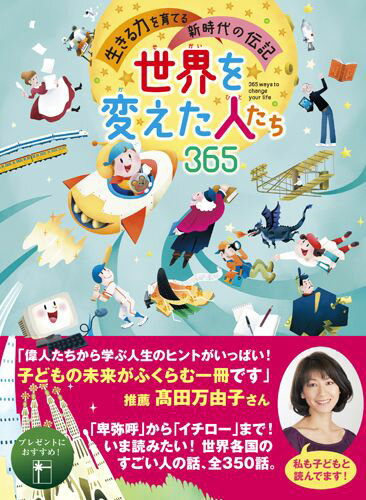 世界を変えた人たち365 生きる力を育てる新時代の伝記 [ 田島信元 ]