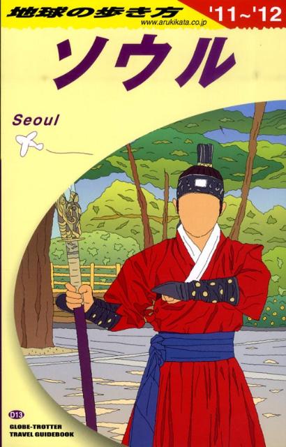 地球の歩き方（D 13（2011〜2012年）