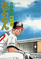 あぶさん 54