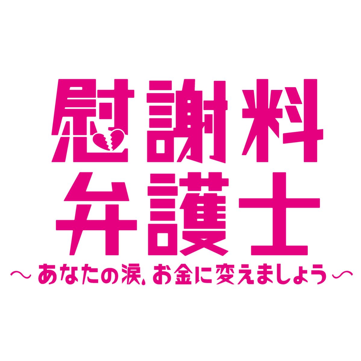 慰謝料弁護士〜あなたの涙、お金に変えましょう〜 DVD-BOX [ 田中直樹 ] - 楽天ブックス