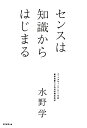 センスは知識からはじまる [ 水野学 ]