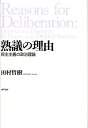 熟議の理由 民主主義の政治理論 [ 田村哲樹 ]