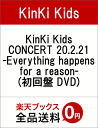 KinKi Kids CONCERT 20.2.21 -Everything happens for a reason-(初回盤 DVD) [ KinKi Kids ]