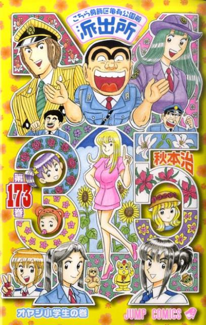 こちら葛飾区亀有公園前派出所 第173巻