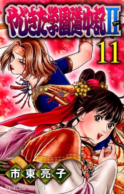 やじきた学園道中記2 11