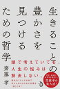 生きることの豊かさを見つけるための哲学 [ 齋藤孝 ]