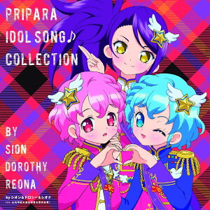 プリパラ アイドルソング♪コレクション byシオン&ドロシー&レオナ [ 東堂シオン&ドロシー・ウェスト&レオナ・ウェスト ]