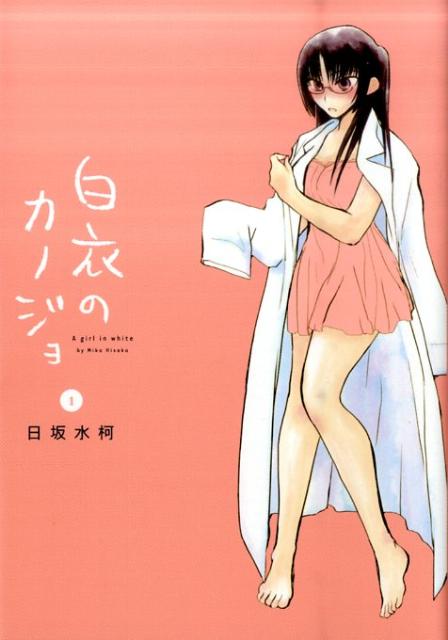 白衣のカノジョ