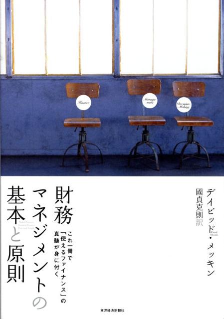 財務マネジメントの基本と原則 これ一冊で「使えるファイナンス」の真髄が身に付く [ デイビ…...:book:12957084