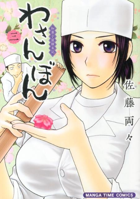 わさんぼん 3