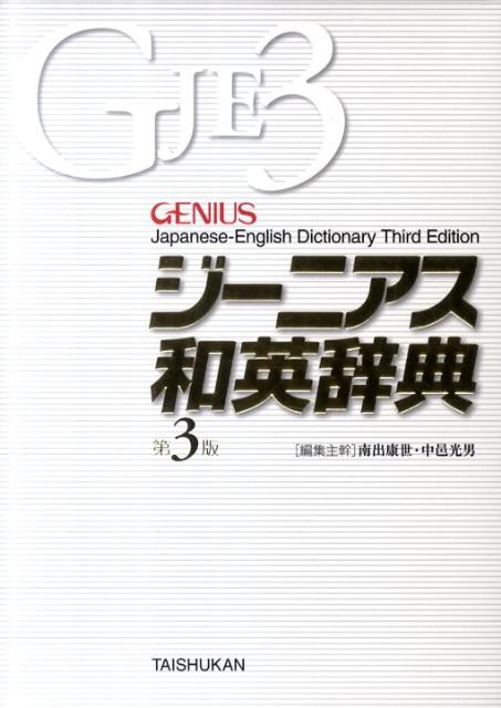 ジーニアス和英辞典第3版 [ 南出康世 ]...:book:15637385