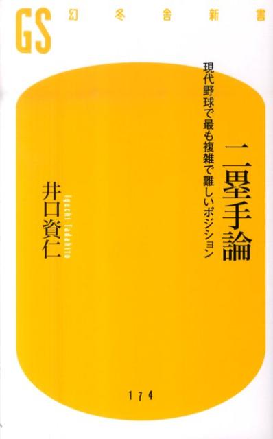 二塁手論 [ 井口資仁 ]...:book:13808175