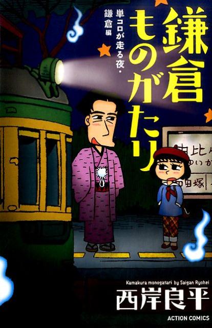鎌倉ものがたり 単コロが走る夜・鎌倉編 新書判