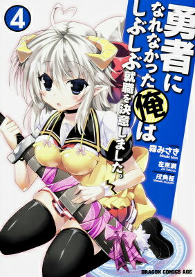 ユウシャニナレナカッタオレワシブシブシュウショクオケツイシマシタ