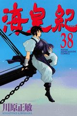 海皇紀 38