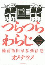 限定版 つらつらわらじ 備前熊田家参 1