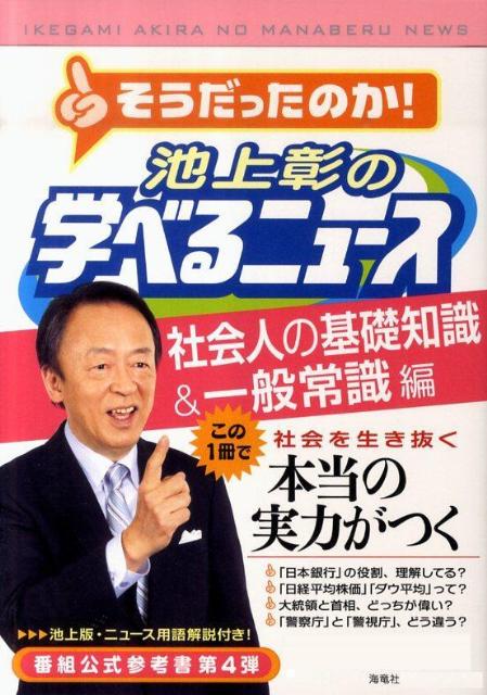 池上彰の学べるニュース（4（社会人の基礎知識＆一般常識）【送料無料】