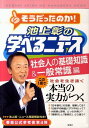 池上彰の学べるニュース（4（社会人の基礎知識＆一般常識）