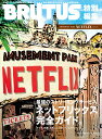 BRUTUS特別編集　AMUSEMENT PARK　NETFLIXへようこそ。