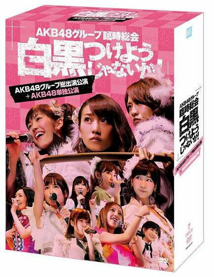 AKB48グループ臨時総会 〜白黒つけようじゃないか！〜(AKB48グループ総出演公演＋AKB48単独公演) [ AKB48 ]