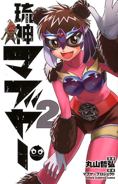 琉神マブヤー