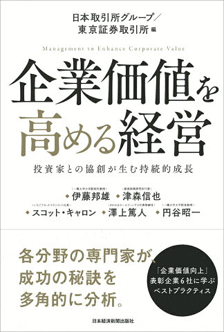 企業価値を高める経営 投資家との協創が生む持続的成長 [ 日本取引所グループ／東京証券取引所 ]