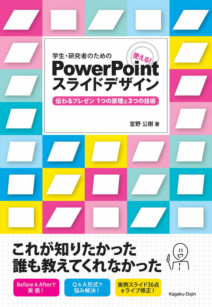 学生・研究者のための　使える！PowerPointスライドデザイン 伝わるプレゼン　1つの原理と3つの技術 [ 宮野 公樹 ]