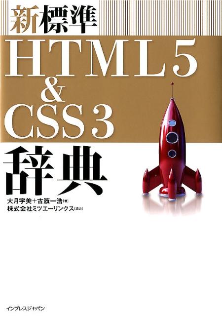 新標準HTML5　＆　CSS3辞典