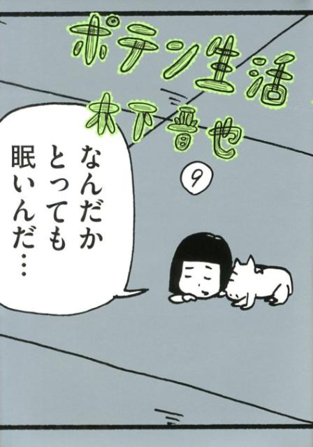 ポテン生活 9