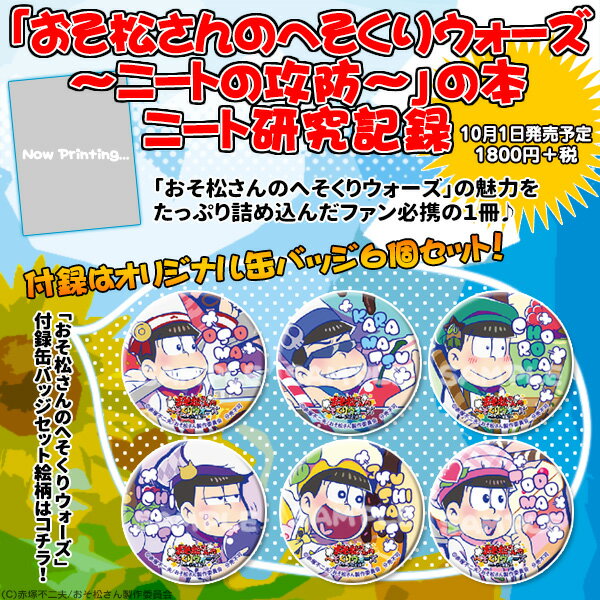 「おそ松さんのへそくりウォーズ〜ニートの攻防〜」の本　ニート研究記録...:book:18156904