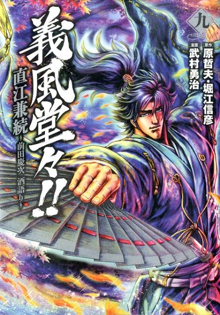 義風堂々！！直江兼続〜前田慶次酒語り 9
