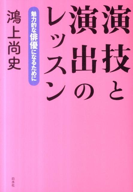 演技と演出のレッスン 魅力的な俳優になるために [ 鴻上尚史 ]...:book:15632577