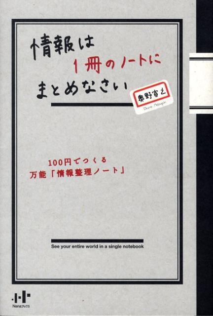 情報は1冊のノートにまとめなさい 100円でつくる万能「情報整理ノート」 （Nanaブックス） [ 奥野宣之 ]