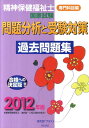 精神保健福祉士国家試験問題分析と受験対策過去問題集専門科目編（2012年度）