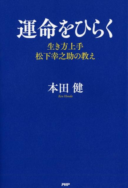 運命をひらく [ 本田健 ]...:book:18142566