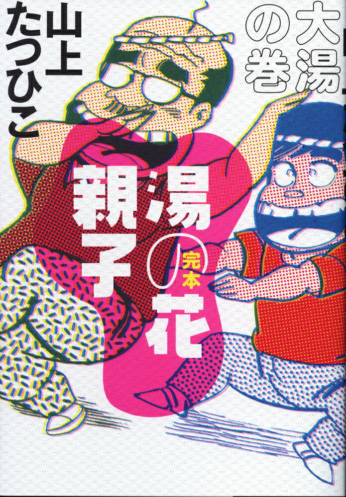 湯の花親子